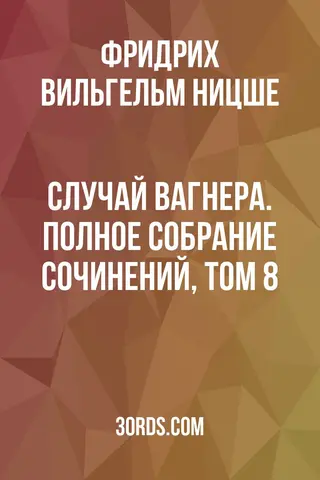 Обложка аудиокниги «Случай Вагнера. Полное собрание сочинений, том 8»