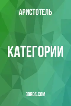 Обложка аудиокниги «Категории»