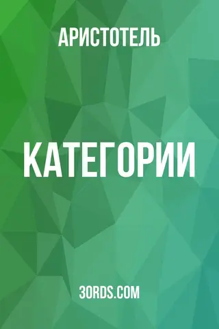 Обложка аудиокниги «Категории»