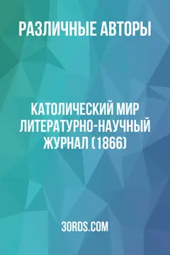 Обложка аудиокниги «Католический мир: Литературно-научный журнал (1866)»