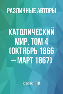 Обложка аудиокниги «Католический мир, том 4 (октябрь 1866 – март 1867)»