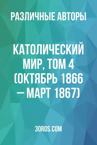 Обложка аудиокниги «Католический мир, том 4 (октябрь 1866 – март 1867)»