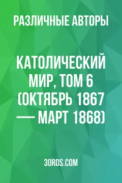 Обложка аудиокниги «Католический мир, том 6 (октябрь 1867 — март 1868)»