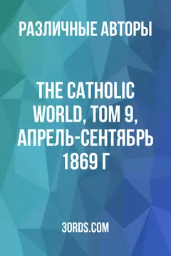 Обложка аудиокниги «The Catholic World, том 9, апрель-сентябрь 1869 г.»