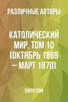 Обложка аудиокниги «Католический мир, том 10 (октябрь 1869 – март 1870)»