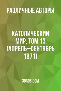 Обложка аудиокниги «Католический мир, том 13 (апрель–сентябрь 1871)»