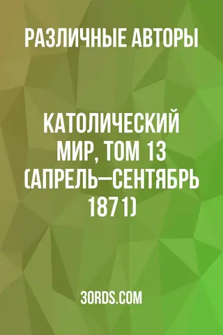 Обложка аудиокниги «Католический мир, том 13 (апрель–сентябрь 1871)»