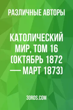 Обложка аудиокниги «Католический мир, том 16 (октябрь 1872 — март 1873)»