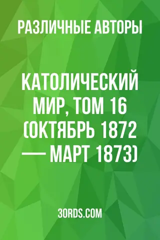 Обложка аудиокниги «Католический мир, том 16 (октябрь 1872 — март 1873)»