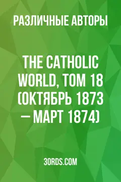 Обложка аудиокниги «The Catholic World, том 18 (октябрь 1873 – март 1874)»