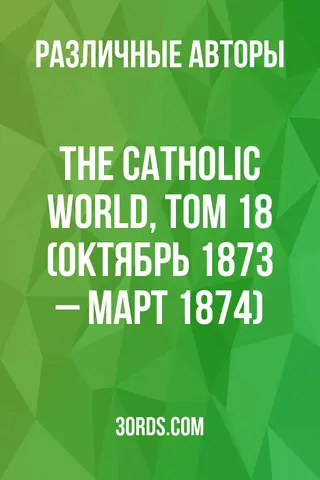 Обложка аудиокниги «The Catholic World, том 18 (октябрь 1873 – март 1874)»