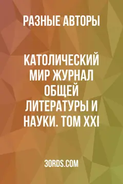 Обложка аудиокниги «Католический мир: Журнал общей литературы и науки. Том XXI»