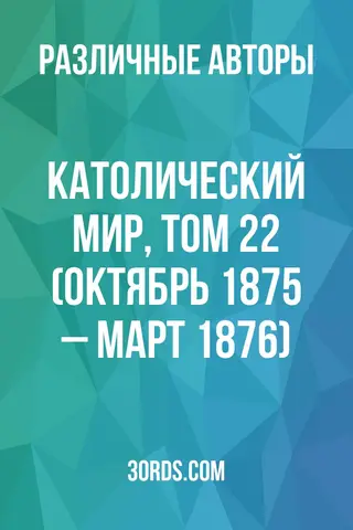 Обложка аудиокниги «Католический мир, том 22 (октябрь 1875 – март 1876)»