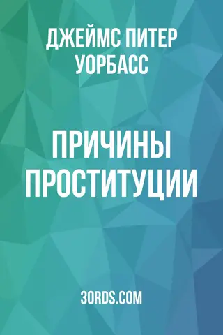 Обложка аудиокниги «Причины проституции»