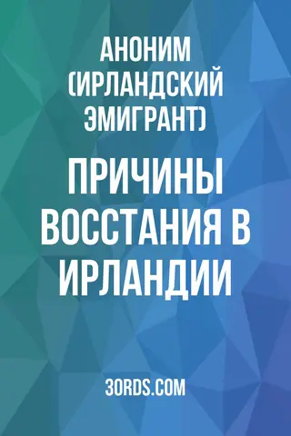 Обложка аудиокниги «Причины восстания в Ирландии»