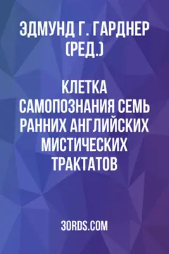 Обложка аудиокниги «Клетка самопознания: семь ранних английских мистических трактатов»