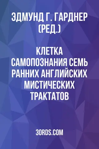 Обложка аудиокниги «Клетка самопознания: семь ранних английских мистических трактатов»