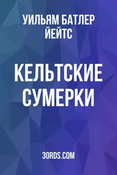 Обложка аудиокниги «Кельтские сумерки»