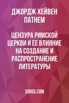 Обложка аудиокниги «Цензура Римской церкви и ее влияние на создание и распространение литературы»