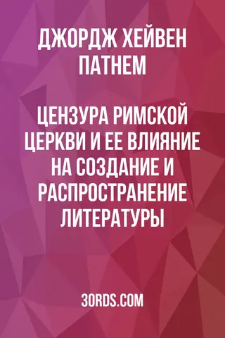 Обложка аудиокниги «Цензура Римской церкви и ее влияние на создание и распространение литературы»