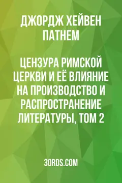 Обложка аудиокниги «Цензура Римской церкви и её влияние на производство и распространение литературы, том 2»