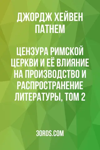 Обложка аудиокниги «Цензура Римской церкви и её влияние на производство и распространение литературы, том 2»