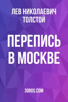 Обложка аудиокниги «Перепись в Москве»