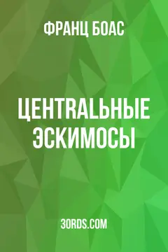 Обложка аудиокниги «Центralьные эскимосы»