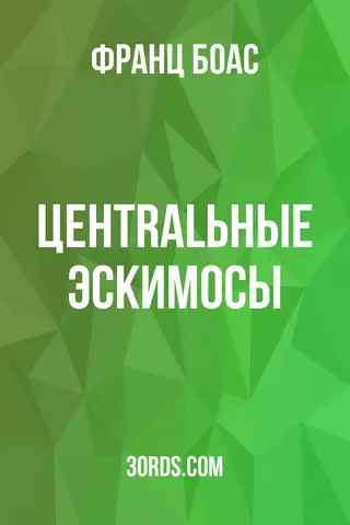 Обложка аудиокниги «Центralьные эскимосы»