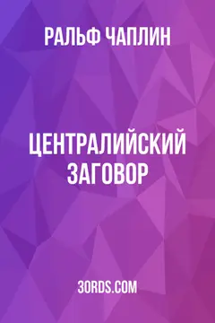 Обложка аудиокниги «Централийский заговор»
