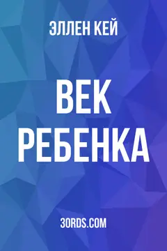 Обложка аудиокниги «Век ребенка»