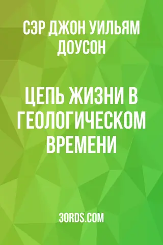 Обложка аудиокниги «Цепь жизни в геологическом времени»