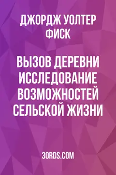 Обложка аудиокниги «Вызов деревни: Исследование возможностей сельской жизни»
