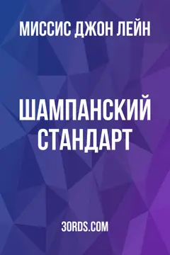 Обложка аудиокниги «Шампанский стандарт»