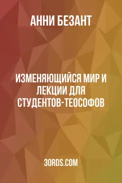 Обложка аудиокниги «Изменяющийся мир и лекции для студентов-теософов»