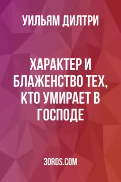 Обложка аудиокниги «Характер и блаженство тех, кто умирает в Господе»