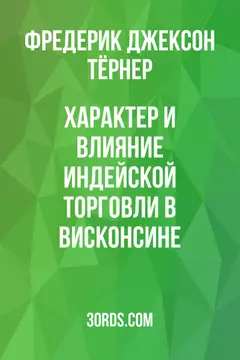 Обложка аудиокниги «Характер и влияние индейской торговли в Висконсине»