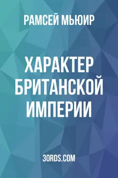 Обложка аудиокниги «Характер Британской империи»
