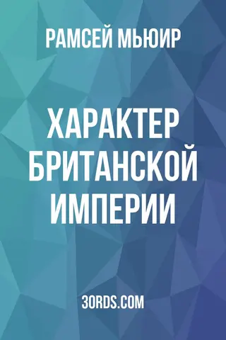 Обложка аудиокниги «Характер Британской империи»