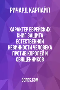 Обложка аудиокниги «Характер еврейских книг: Защита естественной невинности человека против королей и священников»