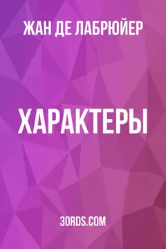 Обложка аудиокниги «Характеры»