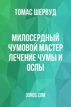 Обложка аудиокниги «Милосердный чумовой мастер: Лечение чумы и оспы»