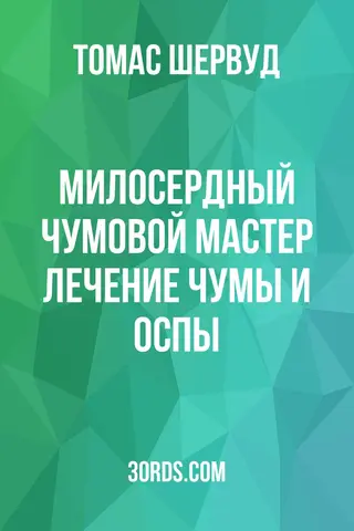 Обложка аудиокниги «Милосердный чумовой мастер: Лечение чумы и оспы»