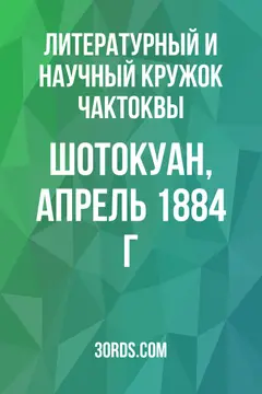 Обложка аудиокниги «Шотокуан, апрель 1884 г.»