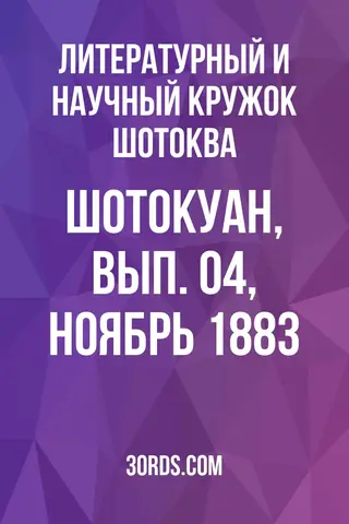 Обложка аудиокниги «Шотокуан, Вып. 04, Ноябрь 1883»