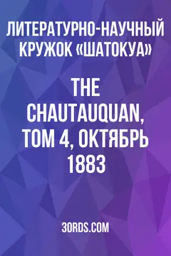 Обложка аудиокниги «The Chautauquan, Том 4, Октябрь 1883»