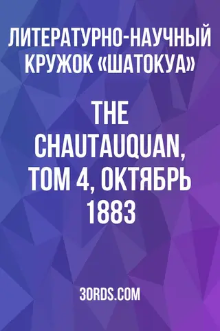 Обложка аудиокниги «The Chautauquan, Том 4, Октябрь 1883»