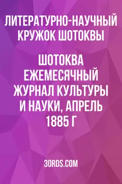 Обложка аудиокниги «Шотоква: Ежемесячный журнал культуры и науки, апрель 1885 г.»