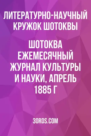 Обложка аудиокниги «Шотоква: Ежемесячный журнал культуры и науки, апрель 1885 г.»