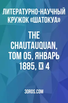 Обложка аудиокниги «The Chautauquan, Том 05, Январь 1885, № 4»